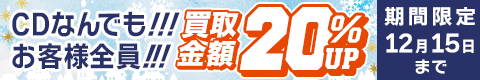 期間限定CD20%アップキャンペーン