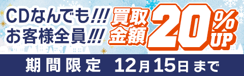 期間限定CD買取20%アップキャンペーン