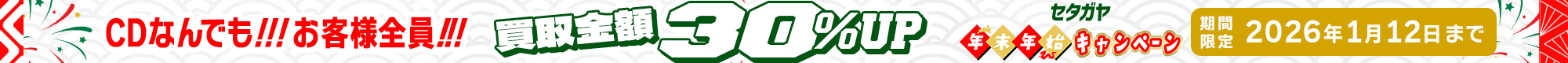 期間限定CD30%アップキャンペーン