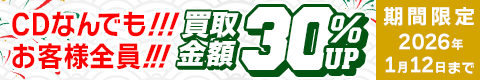 期間限定CD30%アップキャンペーン