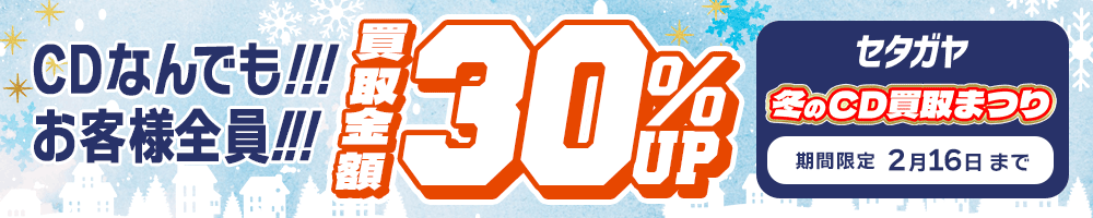 期間限定CD30%アップキャンペーン