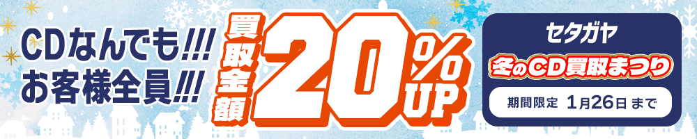 期間限定CD20%アップキャンペーン