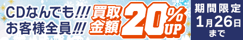 期間限定CD20%アップキャンペーン