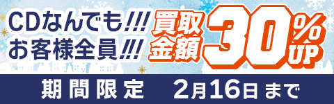 期間限定CD買取30%アップキャンペーン