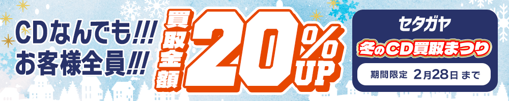 期間限定CD20%アップキャンペーン