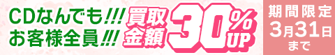 期間限定CD30%アップキャンペーン