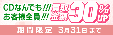 期間限定CD買取30%アップキャンペーン