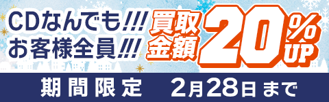 期間限定CD買取20%アップキャンペーン