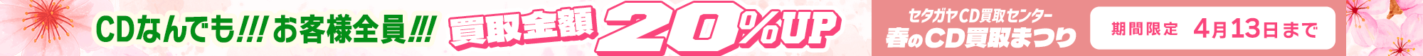 期間限定CD20%アップキャンペーン