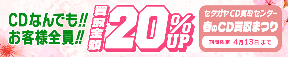 期間限定CD20%アップキャンペーン