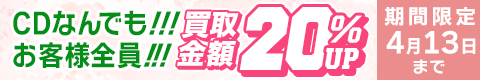 期間限定CD20%アップキャンペーン