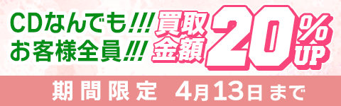 期間限定CD買取20%アップキャンペーン