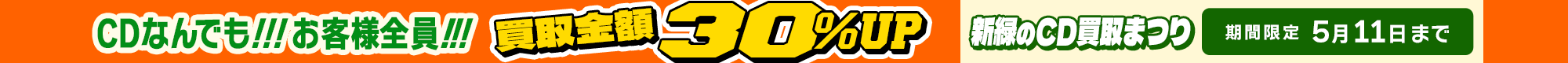 期間限定CD30%アップキャンペーン