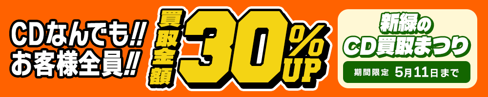 期間限定CD30%アップキャンペーン