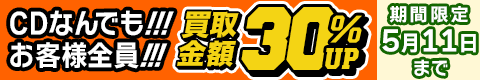 期間限定CD30%アップキャンペーン