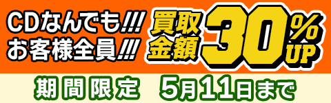 期間限定CD買取30%アップキャンペーン
