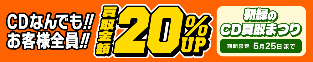 期間限定CD20%アップキャンペーン