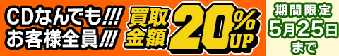 期間限定CD20%アップキャンペーン