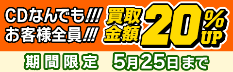 期間限定CD買取20%アップキャンペーン