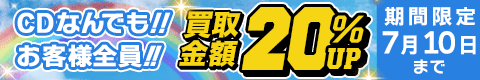 期間限定CD20%アップキャンペーン