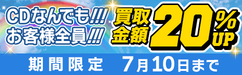 期間限定CD20%アップキャンペーン