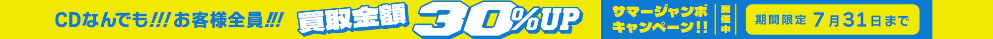 期間限定CD30%アップキャンペーン