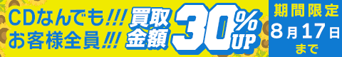 期間限定CD30%アップキャンペーン