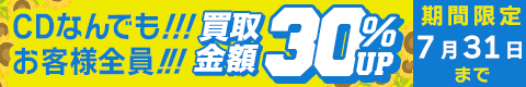 期間限定CD30%アップキャンペーン