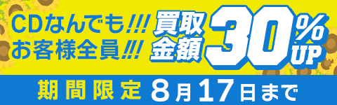 期間限定CD30%アップキャンペーン