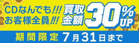 期間限定CD30%アップキャンペーン