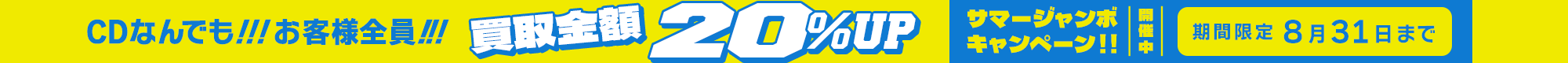 期間限定CD20%アップキャンペーン