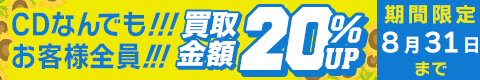 期間限定CD20%アップキャンペーン