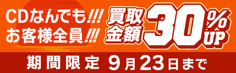 期間限定CD30%アップキャンペーン