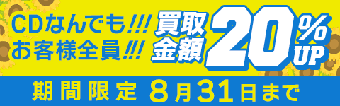 期間限定CD20%アップキャンペーン