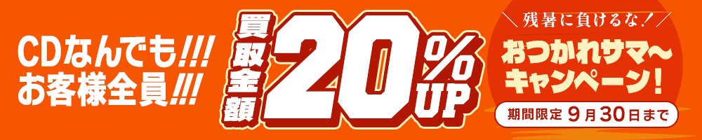 期間限定CD20%アップキャンペーン