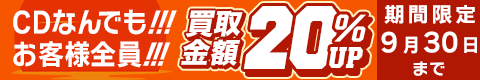 期間限定CD20%アップキャンペーン