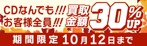 期間限定CD30%アップキャンペーン