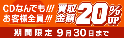 期間限定CD20%アップキャンペーン