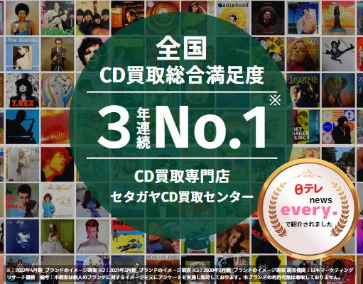 CD買取【総合No.1】無料査定・全国対応のセタガヤCD買取センター