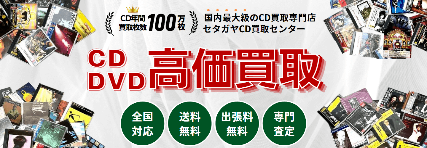CD買取専門店セタガヤCD買取センター