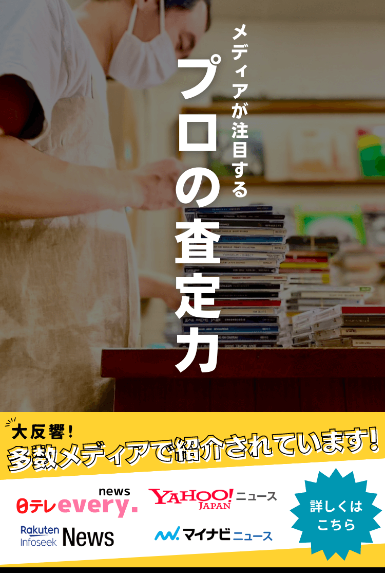 CD買取総合No.1無料査定・全国対応のセタガヤCD買取センター