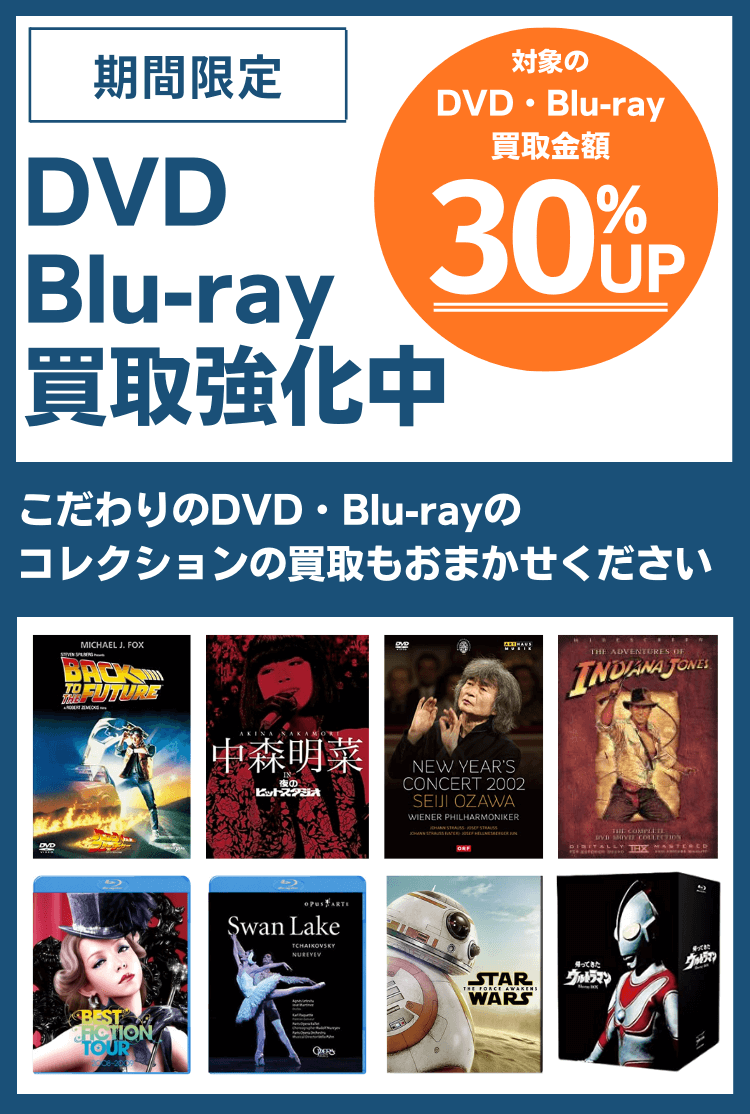 DVD・Blu-ray買取強化中